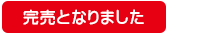 完売となりました