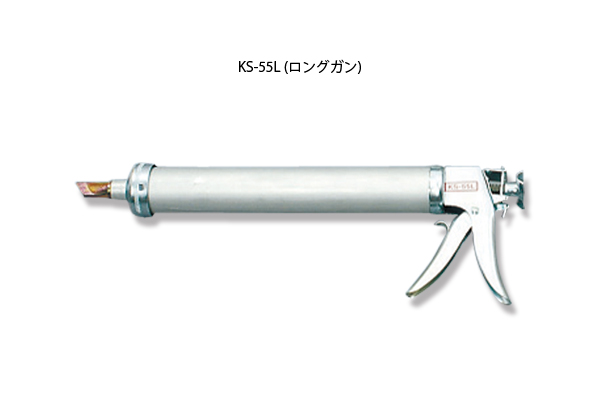 コーキングガン KS-55L（プラピストン付）