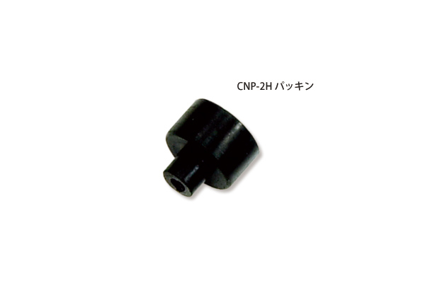 チャックノズル CNP-2用パッキン
