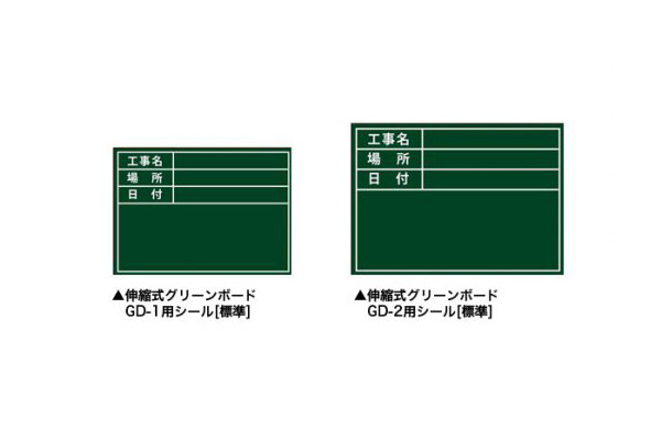 伸縮式グリーンボード「GD-1」用張替えシール