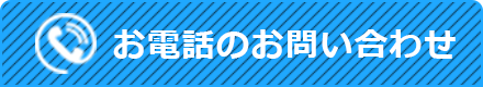 お電話でのお問い合わせ