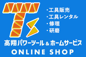 <span class='ttl'>プロ職人のサポーター</span><br>施工道具・材料・工具・副資材等を総合的に取り扱っています