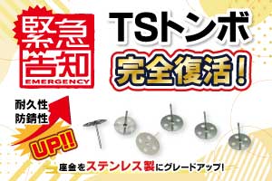 <span class='ttl'>緊急告知</span><br>TSトンボ、完全復活！<br>座金をステンレス製にグレードアップ